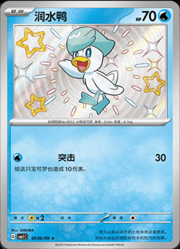 Quaxly (Shiny) (CN) - GEM 0506/09